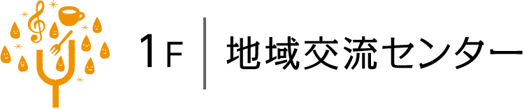 １Ｆ　地域交流センター