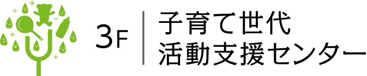 3Ｆ　子育て世代活動支援センター