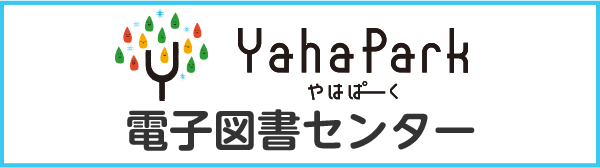 やはぱーく電子図書センター