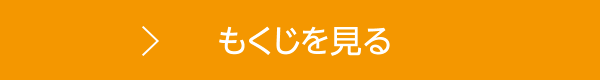 もくじを見る