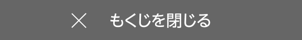 もくじを閉じる