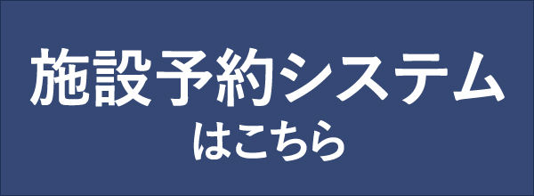 施設予約システム